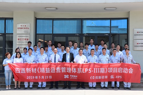 【優制咨詢精益項目】河北立中集團旗下四通新材《精益運營LPS-III期：持續改善人效提升》項目啟動報道