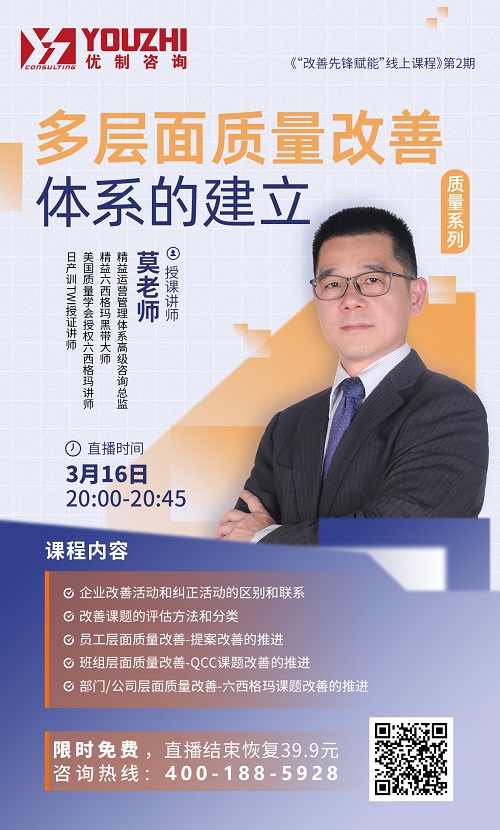 【優制咨詢直播微課】3月16日：多層面質量改善體系的建立